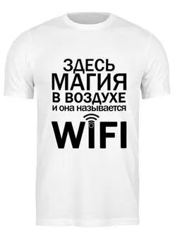 Заказать мужскую футболку в Москве. Футболка классическая WIFI magic (2) от Ксения Золотухина - готовые дизайны и нанесение принтов.