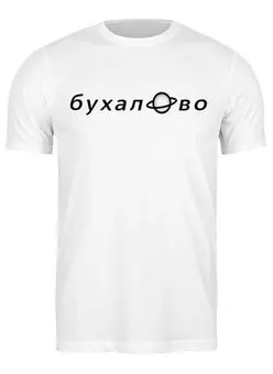 Заказать мужскую футболку в Москве. Футболка классическая БУХАЛ0ВО от Майк Блумэн - готовые дизайны и нанесение принтов.