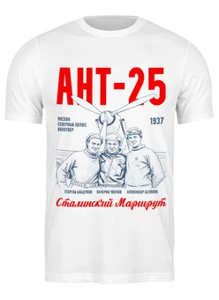 Заказать мужскую футболку в Москве. Футболка классическая АНТ-25 (Сталинский маршрут) от Рустам Юсупов - готовые дизайны и нанесение принтов.