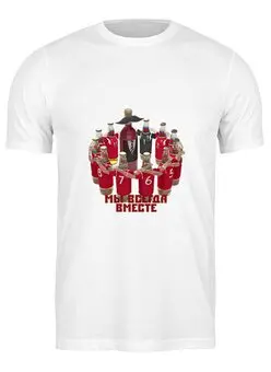 Заказать мужскую футболку в Москве. Футболка классическая Мы всегда вместе от shooric84@yandex.ru - готовые дизайны и нанесение принтов.