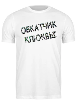 Заказать мужскую футболку в Москве. Футболка классическая Обкатчик клюквы от Alexey Evsyunin - готовые дизайны и нанесение принтов.