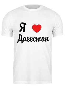 Заказать мужскую футболку в Москве. Футболка классическая Футболка "Я люблю Дагестан" от Re  Tyan - готовые дизайны и нанесение принтов.