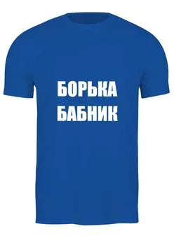 Заказать мужскую футболку в Москве. Футболка классическая Бабник от Виктор Гришин - готовые дизайны и нанесение принтов.