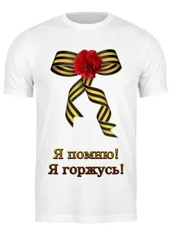 Заказать мужскую футболку в Москве. Футболка классическая Я помню! Я горжусь! от Марина Суслова - готовые дизайны и нанесение принтов.