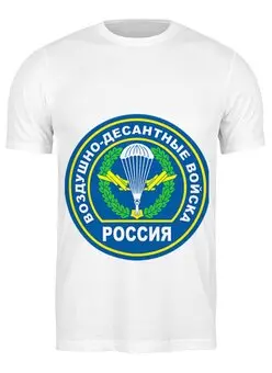 Заказать мужскую футболку в Москве. Футболка классическая ВДВ Россия от EDJEY  - готовые дизайны и нанесение принтов.