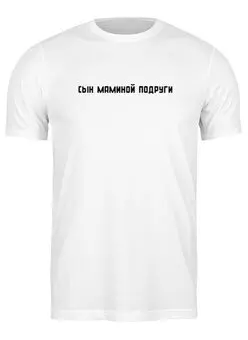 Заказать мужскую футболку в Москве. Футболка классическая Сын маминой подруги от krashnika@inbox.ru - готовые дизайны и нанесение принтов.