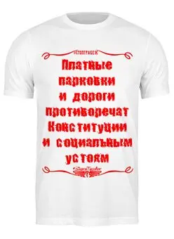 Заказать мужскую футболку в Москве. Футболка классическая #СтопГрабеж от ГПМНпR'n'R - готовые дизайны и нанесение принтов.