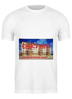 Заказать мужскую футболку в Москве. Футболка классическая Сносу нет! от игорь попов - готовые дизайны и нанесение принтов.
