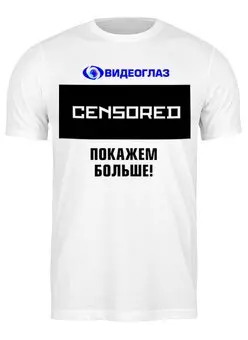 Заказать мужскую футболку в Москве. Футболка классическая Видеоглаз - censored от Андрей Смирнов - готовые дизайны и нанесение принтов.
