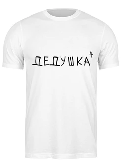 Заказать мужскую футболку в Москве. Футболка классическая Дедушка⁴ от Александр Серебренников - готовые дизайны и нанесение принтов.