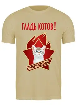 Заказать мужскую футболку в Москве. Футболка классическая Гладь котов! от Print design  - готовые дизайны и нанесение принтов.