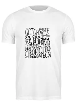 Заказать мужскую футболку в Москве. Футболка классическая Желания от Петр Золотухин - готовые дизайны и нанесение принтов.