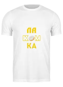 Заказать мужскую футболку в Москве. Футболка классическая Лакомка. от Eva De Peron.  - готовые дизайны и нанесение принтов.