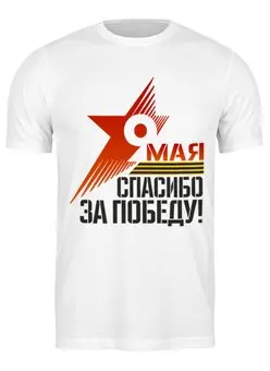 Заказать мужскую футболку в Москве. Футболка классическая День Победы. 9 мая. от ПРИНТЫ ПЕЧАТЬ  - готовые дизайны и нанесение принтов.