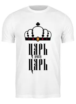 Заказать мужскую футболку в Москве. Футболка классическая царь просто царь от cherdantcev - готовые дизайны и нанесение принтов.