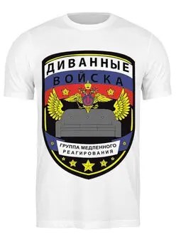 Заказать мужскую футболку в Москве. Футболка классическая Диванные войска от priceless - готовые дизайны и нанесение принтов.