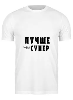 Заказать мужскую футболку в Москве. Футболка классическая Лавров - "Лучше чем супер" от clown - готовые дизайны и нанесение принтов.