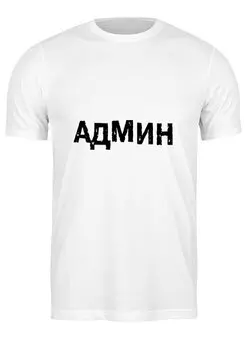 Заказать мужскую футболку в Москве. Футболка классическая АДМИН (Выносите Админ) бел от BIOS - готовые дизайны и нанесение принтов.