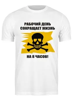 Заказать мужскую футболку в Москве. Футболка классическая Работа-вред! от belov - готовые дизайны и нанесение принтов.