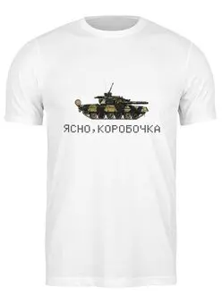 Заказать мужскую футболку в Москве. Футболка классическая Ясно, коробочка от spicythrill01@gmail.com - готовые дизайны и нанесение принтов.