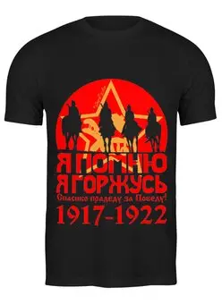 Заказать мужскую футболку в Москве. Футболка классическая Я помню, я горжусь от ГПМНпR'n'R - готовые дизайны и нанесение принтов.
