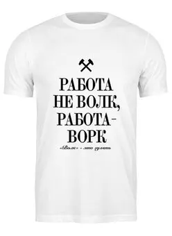 Заказать мужскую футболку в Москве. Футболка классическая Работа не волк by K.Karavaev от Design Ministry - готовые дизайны и нанесение принтов.