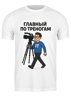 Заказать мужскую футболку в Москве. Футболка классическая Главный по треногам от DNO-iT  - готовые дизайны и нанесение принтов.