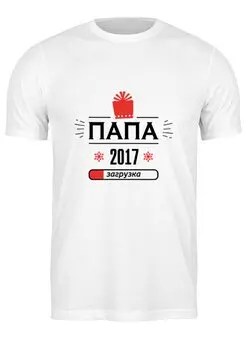 Заказать мужскую футболку в Москве. Футболка классическая новый папа 2017! Загрузка! от zen4@bk.ru - готовые дизайны и нанесение принтов.