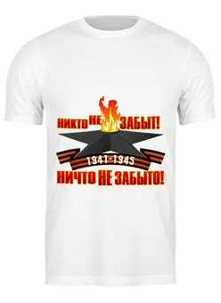 Заказать мужскую футболку в Москве. Футболка классическая Никто не забыт! от gopotol - готовые дизайны и нанесение принтов.