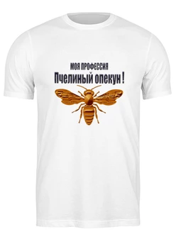 Заказать мужскую футболку в Москве. Футболка классическая Пчелиный опекун от Alexey Evsyunin - готовые дизайны и нанесение принтов.