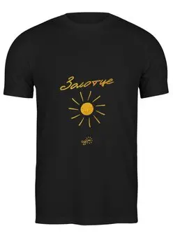 Заказать мужскую футболку в Москве. Футболка классическая Золотце - Ego Sun от kamal-creations - готовые дизайны и нанесение принтов.