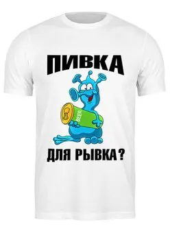 Заказать мужскую футболку в Москве. Футболка классическая Пивка для рывка?)) от T-shirt print  - готовые дизайны и нанесение принтов.