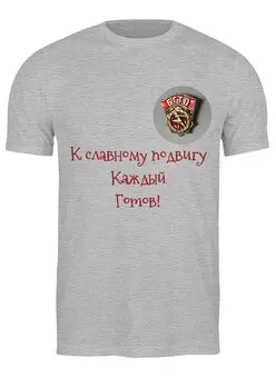 Заказать мужскую футболку в Москве. Футболка классическая ГТО к славному подвигу каждый готов от Wikel - готовые дизайны и нанесение принтов.
