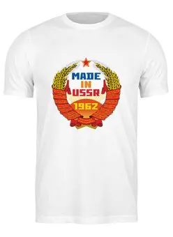 Заказать мужскую футболку в Москве. Футболка классическая СССР 1962 от Djimas Leonki - готовые дизайны и нанесение принтов.