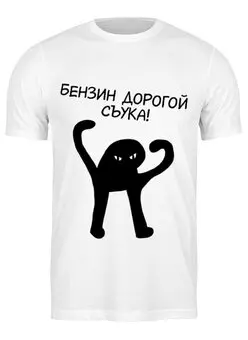 Заказать мужскую футболку в Москве. Футболка классическая Бензин дорогой съука от weeert - готовые дизайны и нанесение принтов.