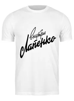 Заказать мужскую футболку в Москве. Футболка классическая Внутри Лапенко от Павел Павел - готовые дизайны и нанесение принтов.