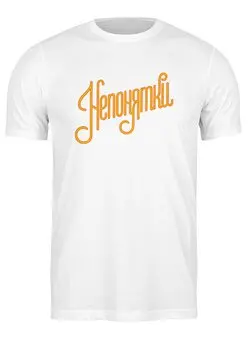 Заказать мужскую футболку в Москве. Футболка классическая Непонятки от J J - готовые дизайны и нанесение принтов.