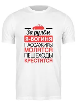 Заказать мужскую футболку в Москве. Футболка классическая За рулем я - богиня! от missdiz - готовые дизайны и нанесение принтов.