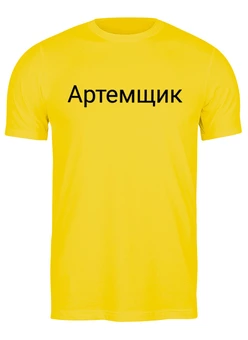 Заказать мужскую футболку в Москве. Футболка классическая Артем  от Print design  - готовые дизайны и нанесение принтов.
