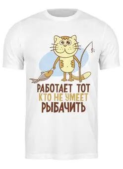 Заказать мужскую футболку в Москве. Футболка классическая Кот рыбак от Елена  - готовые дизайны и нанесение принтов.