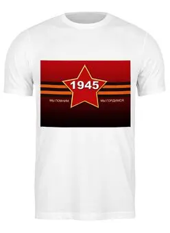 Заказать мужскую футболку в Москве. Футболка классическая День Победы от Тима Старк - готовые дизайны и нанесение принтов.