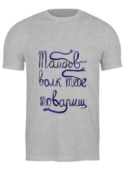 Заказать мужскую футболку в Москве. Футболка классическая Тамбовский волк тебе товарищ от Wax  - готовые дизайны и нанесение принтов.