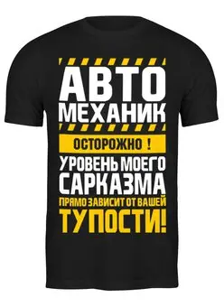 Заказать мужскую футболку в Москве. Футболка классическая Автомеханик от Рустам Юсупов - готовые дизайны и нанесение принтов.