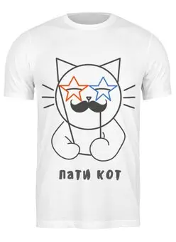Заказать мужскую футболку в Москве. Футболка классическая Пати кот от chistopopitersky - готовые дизайны и нанесение принтов.