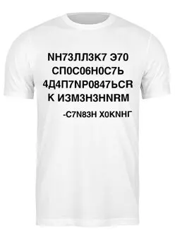 Заказать мужскую футболку в Москве. Футболка классическая Интеллект это... от Юрий Баинов - готовые дизайны и нанесение принтов.