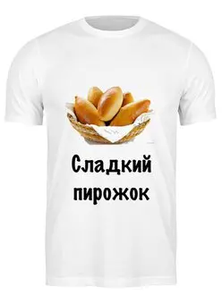 Заказать мужскую футболку в Москве. Футболка классическая Сладкий пирожок от Маняня Картофелина - готовые дизайны и нанесение принтов.