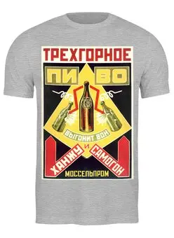 Заказать мужскую футболку в Москве. Футболка классическая Трехгорное пиво от Виктор Гришин - готовые дизайны и нанесение принтов.