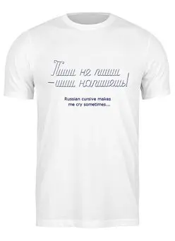 Заказать мужскую футболку в Москве. Футболка классическая Русский курсив от kantur.vi@gmail.com - готовые дизайны и нанесение принтов.