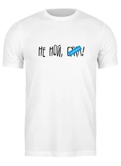 Заказать мужскую футболку в Москве. Футболка классическая Не ной от Startech.vc  - готовые дизайны и нанесение принтов.