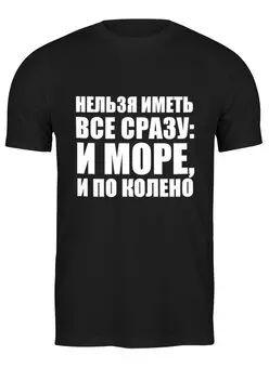 Заказать мужскую футболку в Москве. Футболка классическая Море по колено от Виктор Гришин - готовые дизайны и нанесение принтов.